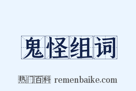 鬼怪组词是什么意思的图片